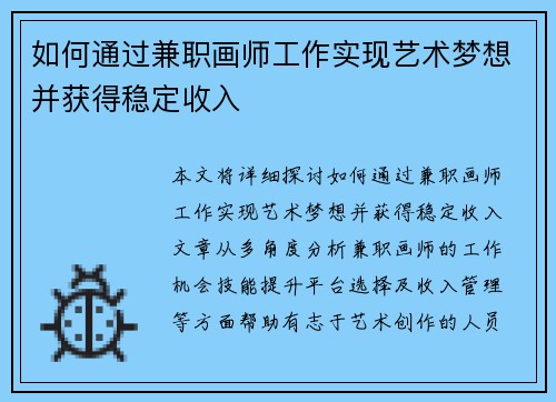 如何通过兼职画师工作实现艺术梦想并获得稳定收入