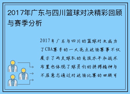 2017年广东与四川篮球对决精彩回顾与赛季分析