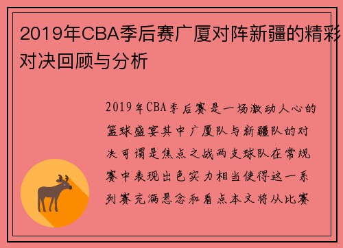 2019年CBA季后赛广厦对阵新疆的精彩对决回顾与分析