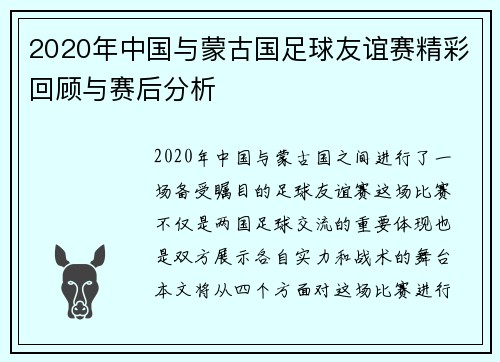 2020年中国与蒙古国足球友谊赛精彩回顾与赛后分析