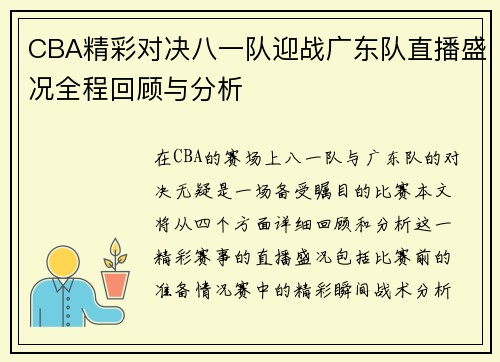 CBA精彩对决八一队迎战广东队直播盛况全程回顾与分析