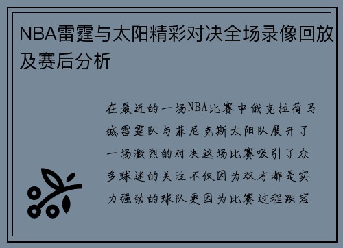 NBA雷霆与太阳精彩对决全场录像回放及赛后分析