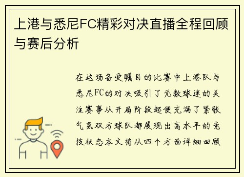 上港与悉尼FC精彩对决直播全程回顾与赛后分析
