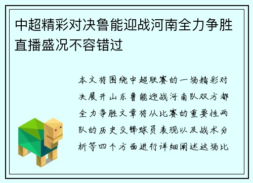 中超精彩对决鲁能迎战河南全力争胜直播盛况不容错过