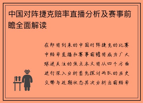 中国对阵捷克赔率直播分析及赛事前瞻全面解读