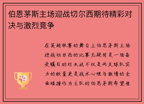 伯恩茅斯主场迎战切尔西期待精彩对决与激烈竞争