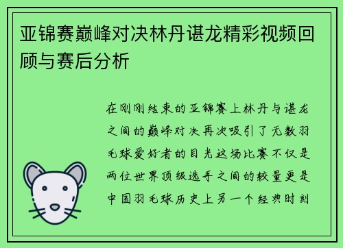亚锦赛巅峰对决林丹谌龙精彩视频回顾与赛后分析