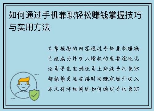 如何通过手机兼职轻松赚钱掌握技巧与实用方法