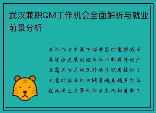 武汉兼职QM工作机会全面解析与就业前景分析