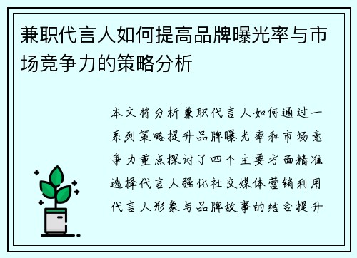 兼职代言人如何提高品牌曝光率与市场竞争力的策略分析