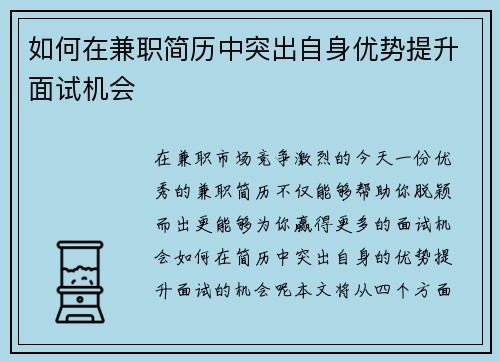 如何在兼职简历中突出自身优势提升面试机会