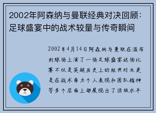 2002年阿森纳与曼联经典对决回顾：足球盛宴中的战术较量与传奇瞬间