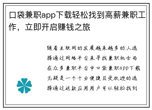 口袋兼职app下载轻松找到高薪兼职工作，立即开启赚钱之旅