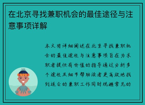 在北京寻找兼职机会的最佳途径与注意事项详解