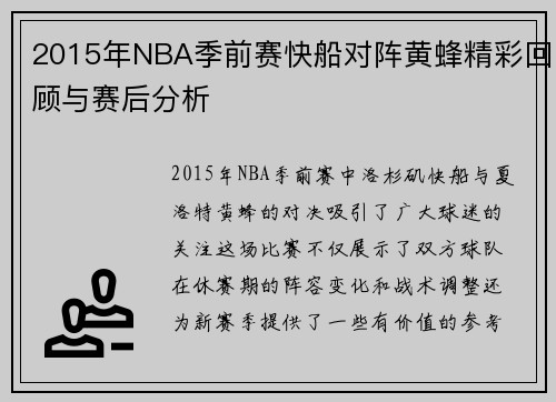 2015年NBA季前赛快船对阵黄蜂精彩回顾与赛后分析