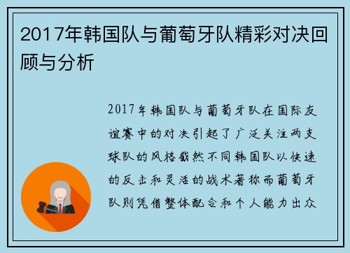 2017年韩国队与葡萄牙队精彩对决回顾与分析