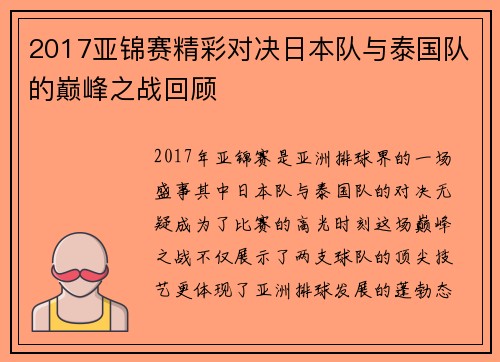 2017亚锦赛精彩对决日本队与泰国队的巅峰之战回顾
