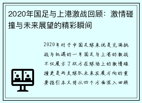 2020年国足与上港激战回顾：激情碰撞与未来展望的精彩瞬间
