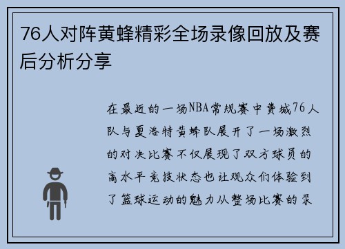 76人对阵黄蜂精彩全场录像回放及赛后分析分享