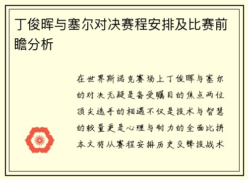 丁俊晖与塞尔对决赛程安排及比赛前瞻分析