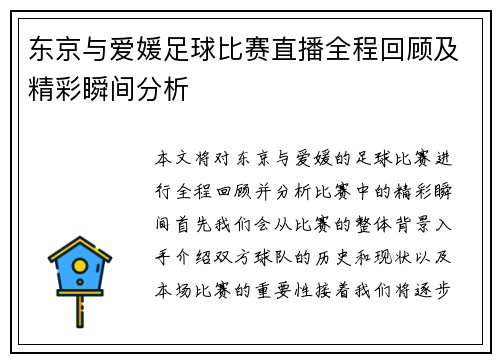 东京与爱媛足球比赛直播全程回顾及精彩瞬间分析