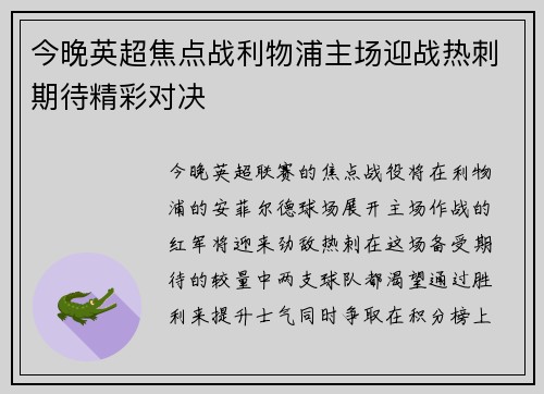 今晚英超焦点战利物浦主场迎战热刺期待精彩对决