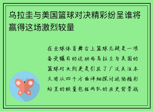 乌拉圭与美国篮球对决精彩纷呈谁将赢得这场激烈较量