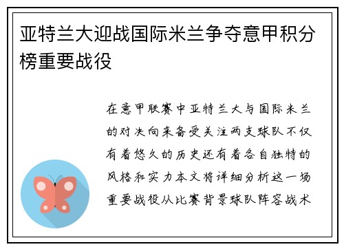 亚特兰大迎战国际米兰争夺意甲积分榜重要战役
