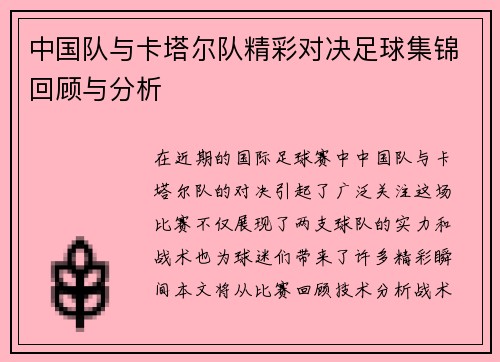 中国队与卡塔尔队精彩对决足球集锦回顾与分析