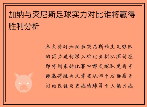 加纳与突尼斯足球实力对比谁将赢得胜利分析
