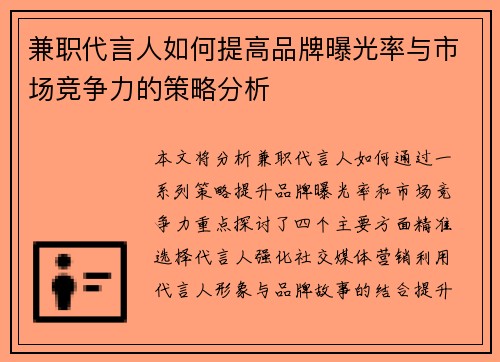 兼职代言人如何提高品牌曝光率与市场竞争力的策略分析