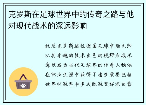 克罗斯在足球世界中的传奇之路与他对现代战术的深远影响