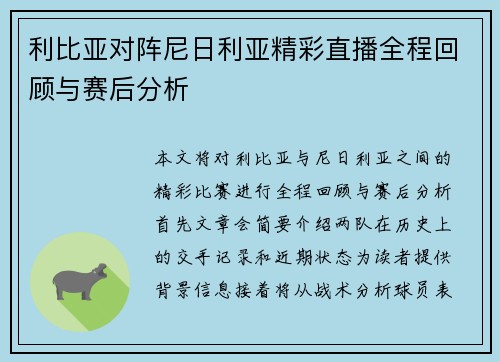 利比亚对阵尼日利亚精彩直播全程回顾与赛后分析