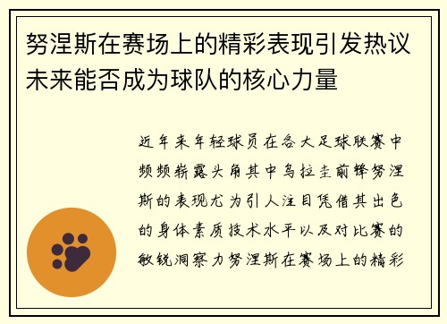 努涅斯在赛场上的精彩表现引发热议未来能否成为球队的核心力量