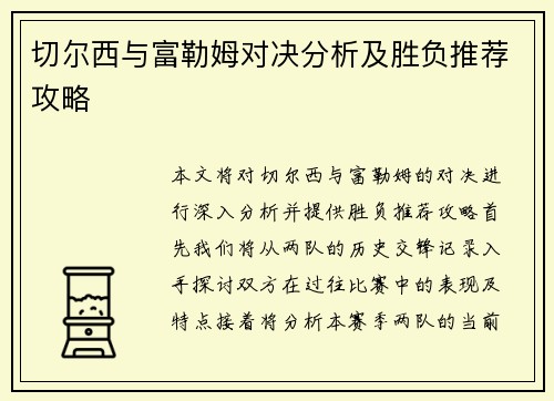 切尔西与富勒姆对决分析及胜负推荐攻略