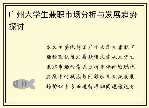 广州大学生兼职市场分析与发展趋势探讨