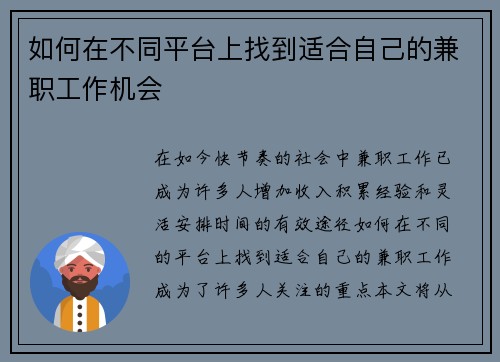 如何在不同平台上找到适合自己的兼职工作机会