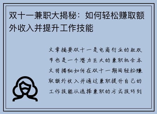 双十一兼职大揭秘：如何轻松赚取额外收入并提升工作技能