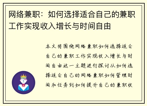 网络兼职：如何选择适合自己的兼职工作实现收入增长与时间自由