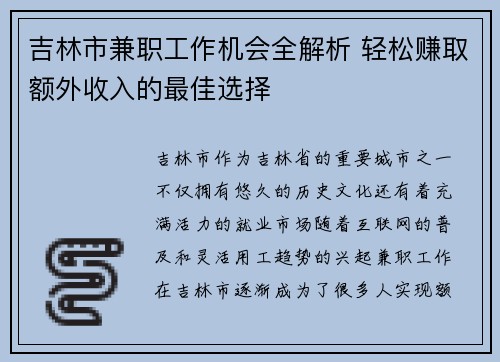 吉林市兼职工作机会全解析 轻松赚取额外收入的最佳选择