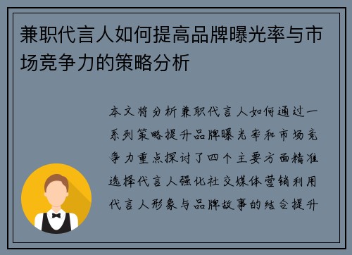 兼职代言人如何提高品牌曝光率与市场竞争力的策略分析