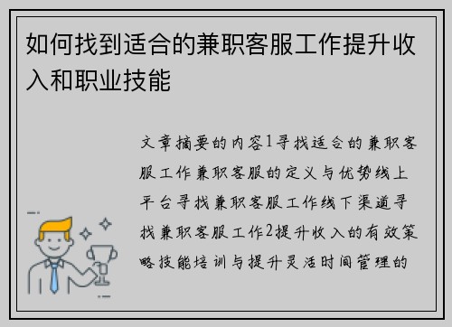 如何找到适合的兼职客服工作提升收入和职业技能