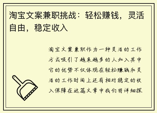 淘宝文案兼职挑战：轻松赚钱，灵活自由，稳定收入