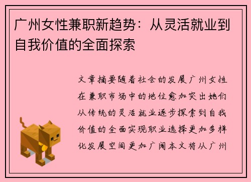 广州女性兼职新趋势：从灵活就业到自我价值的全面探索