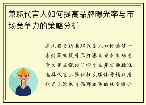 兼职代言人如何提高品牌曝光率与市场竞争力的策略分析
