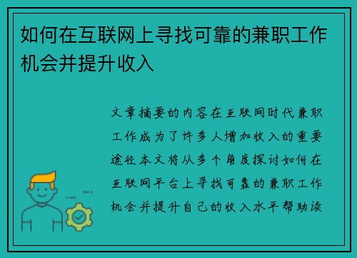 如何在互联网上寻找可靠的兼职工作机会并提升收入