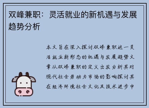 双峰兼职：灵活就业的新机遇与发展趋势分析