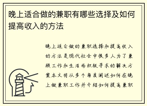 晚上适合做的兼职有哪些选择及如何提高收入的方法