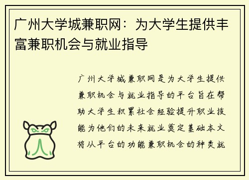广州大学城兼职网：为大学生提供丰富兼职机会与就业指导