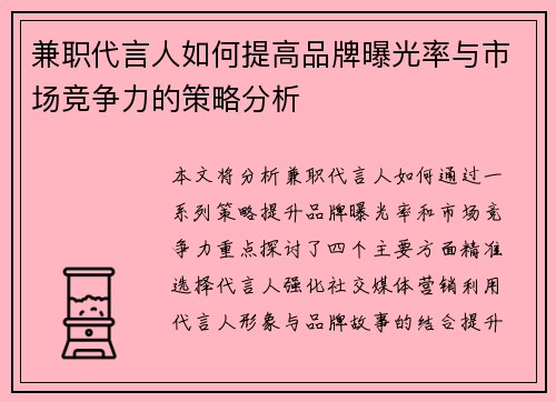 兼职代言人如何提高品牌曝光率与市场竞争力的策略分析